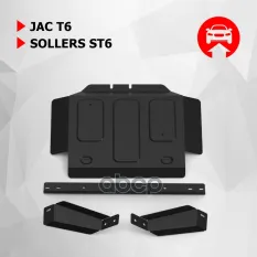 Защита РК + коплект крепежа, АвтоБРОНЯ, Сталь, Jac T6 V-2.0 2018- Автоброня арт. 111.09210.1