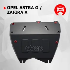 защита картера+КПП! сталь 1.8мм Opel Astra G 98-04/Zafira A 99-06 Автоброня арт. 111042121