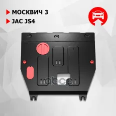 Защита картера и КПП С крепежом, сталь Москвич 3, 2022-,1,5,JAC JS4 2022-, 1,5 Автоброня арт. 111.09212.1