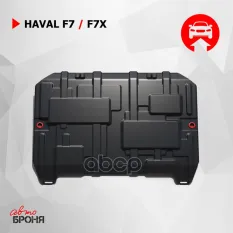 Защита картера и КПП Haval F7 2019-, V - 1.5T, 2.0T/Haval F7x 2019-, V - 1.5T, 2.0T с крепежом, сталь Автоброня арт. 111.09417.1