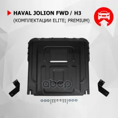 защита картера и КПП! комплект крепежа,сталь Haval Jolion/H3 Автоброня арт. 111094211