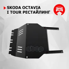 защита картера+КПП! сталь 1.8мм Skoda Octavia I Tour 00-10 Автоброня арт. 111051042