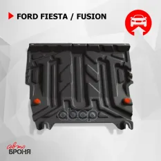 защита картера+КПП! сталь 1.5мм Ford Fiesta V 1.3/1.4/1.6 02-08/Fusion 1.4/1.6 02-12 Автоброня арт. 111018063