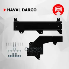Защита топливных и тормозных магистралей + комплект крепежа, Сталь, Haval Dargo 2022-, V - 2.0 Автоброня арт. 111.09428.1