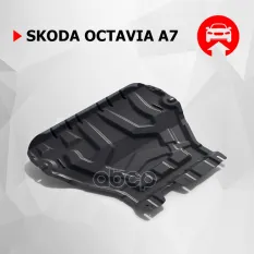 Skoda Octavia А7 картер + КПП (кроме Webasto), V - 1,4 TSI,1,8 TSI 1,6mpi (2013-)+ крепления Автоброня арт. 111.05111.1