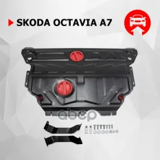 Защита картера + КПП, Skoda Octavia 2013-, V - 1.4 1.8 1.6 2.0 с Webasto Увеличенная Автоброня арт. 111.05114.1