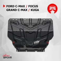 Ford Kuga/C-Max/Focus II/III Универсальная картер+КПП, V - все (2003-2013) + крепления Автоброня арт. 111.01850.1
