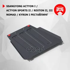 Защита КПП с крепежом SSANG YONG: REXTON II/KYRON II/ACTYON II/ACTYON SPORT (07-13), V - 2.0TD/2.3 Автоброня арт. 111.05303.3