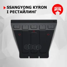 Ssang Yong Kyron II картер, V - 2,0 TD 2,3-бензин (2007-) + крепления Автоброня арт. 111.05304.2