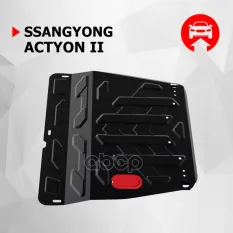 Ssang Yong New Actyon картер, V - все (2011-) + крепления Автоброня арт. 111.05307.2