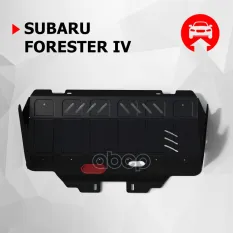 Защита картера, Subaru Forester 2016-, V - 2.0 (150 л.с.) 2.5 (181л.с.) Увеличенная Автоброня арт. 111.05423.1