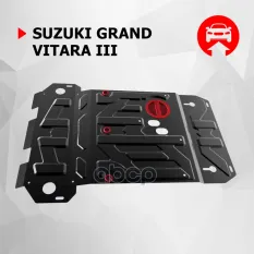защита картера! сталь 1.8мм Suzuki Grand Vitara III 05-15 Автоброня арт. 111055015