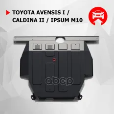 Защита картера + КПП + крепеж, Сталь, Toyota Avensis 1997-2003, V - все/Toyota Caldina 1997-2002, V Автоброня арт. 111.05741.1
