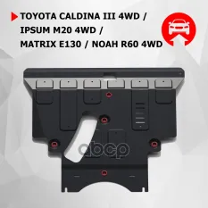 Toyota Caldina 4WD картер + КПП, V - все/Ipsum 2WD, 4 WD, V - 2,4/Noah 4 WD. V - 2,0+крепление Автоброня арт. 111.05742.1