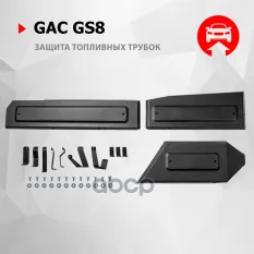 Защита топливных трубок + комплект крепежа, АвтоБРОНЯ, Сталь, GAC GS8 II, V - 2. Автоброня арт. 111034061