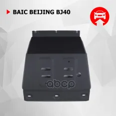 Защита картера BAIC BJ40, V-2.0, АКПП, полный, 2023-, сталь, с комплектом крепежа Автоброня арт. 111.03503.1