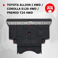 защита картера+КПП! сталь 1.8мм Toyota Allion I 4WD 01-07/Corolla E120/E130 4WD 00-07 Автоброня арт. 111057661
