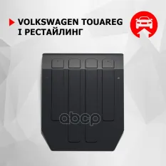VW Touareg картер, V - 2,5 3,0 3,6 4,2 6,0 (2006-2009) + крепления Автоброня арт. 111.05801.1