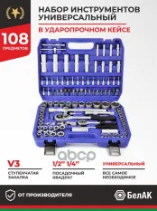 Набор инструментов ПРОФИ, 108 предм. БелАК арт. БАК.07001