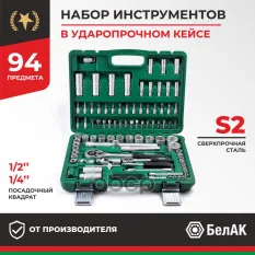 Набор инструментов МАСТЕР, 94 предм. БелАК арт. БАК.07005