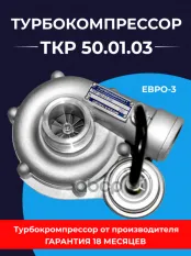 Турбокомпрессор ЗМЗ-5143.10 ЕВРО-3 (УАЗ-3160) ТУРБОКОМПЛЕКТ № ТУРБОКОМПЛЕКТ арт. ТКР 50.01.03