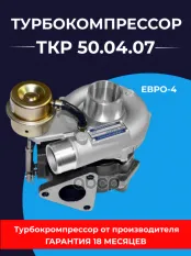 Турбокомпрессор ЗМЗ-51432.10 УАЗ-315195,3163 ЕВРО-4 ТУРБОКОМПЛЕКТ № ТУРБОКОМПЛЕКТ арт. ТКР 50.04.07