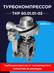 Турбокомпрессор Д-245.7Е4 (ГАЗ-3308,3309) ЕВРО-4 ТУРБОКОМПЛЕКТ № ТУРБОКОМПЛЕКТ арт. ТКР 60.01.01-02