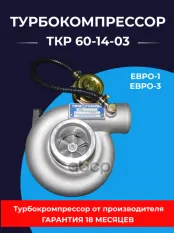 Турбокомпрессор Д-245.7Е3-1049,Д-245.9-566 (ГАЗ-3308,3309,ЗИЛ) ЕВРО-1,3 ТУРБОКОМПЛЕКТ № ТУРБОКОМПЛЕКТ арт. ТКР 60-14-03