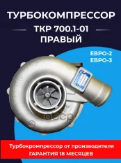 Турбокомпрессор КАМАЗ дв.ЕВРО-2,3 740.60-740.65 правый (4/6шп.) ТУРБОКОМПЛЕКТ № ТУРБОКОМПЛЕКТ арт. ТКР 700.1-01