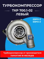 Турбокомпрессор КАМАЗ дв.ЕВРО-2,3 740.60-740.65 левый (4/6шп.) ТУРБОКОМПЛЕКТ № ТУРБОКОМПЛЕКТ арт. ТКР 700.1-02