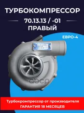 Турбокомпрессор КАМАЗ дв.ЕВРО-4 левый (аналог 3787729) ТУРБОКОМПЛЕКТ № ТУРБОКОМПЛЕКТ арт. ТКР 70.13.13-01
