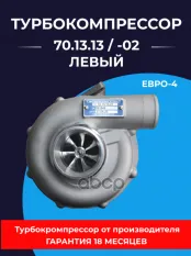 Турбокомпрессор КАМАЗ дв.ЕВРО-4 правый (аналог 3787729) ТУРБОКОМПЛЕКТ № ТУРБОКОМПЛЕКТ арт. ТКР 70.13.13-02