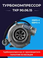 Турбокомпрессор КАМАЗ дв.ЕВРО-4 левый/правый (S300G) ТУРБОКОМПЛЕКТ № ТУРБОКОМПЛЕКТ арт. ТКР 90.06.15