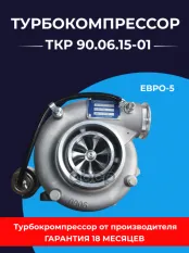 Турбокомпрессор КАМАЗ дв.ЕВРО-5 JP100 (аналог S300G) ТУРБОКОМПЛЕКТ № ТУРБОКОМПЛЕКТ арт. ТКР 90.06.15-01
