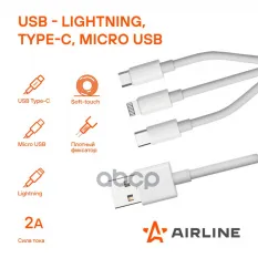 Кабель 3в1 (USB - Lightning, Type-C, Micro USB), 1м, белый Soft-Touch (ACH-M-33) AIRLINE арт. ACHM33