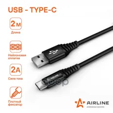 Кабель USB - Type-C 2м, черный нейлоновый AIRLINE ACH-C-48 AIRLINE арт. ACH-C-48