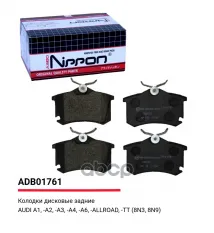 Колодки тормозные задние VW Polo III  IV  V  VI  Passat  Jetta  Golf  Caddy / Skoda Fabia  Octavia I ALLIED NIPPON арт. adb01761