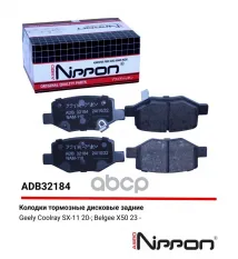 Колодки тормозные дисковые задние Geely Coolray 19-> ALLIED NIPPON арт. ADB32184