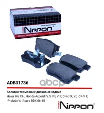 Колодки тормозные задние Honda Accord IV 90-93  V 95-98  VII  VIII  Civic / Haval H6 13-> / Acura RD ALLIED NIPPON арт. adb31736
