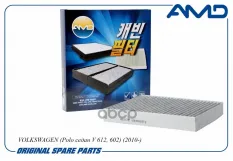 Фильтр салонный AMD AMDFC741C (AMDFC741C) AMD арт. AMDFC741C