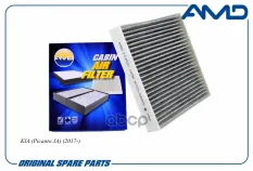 Фильтр салонный AMD AMDFC813C AMD арт. AMDFC813C