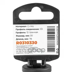 Головка ударная 1/2"DR 12-гр. 30 мм Cr-Mo удлиненная, на холдере ARNEZI R0310330 ARNEZI арт. R0310330