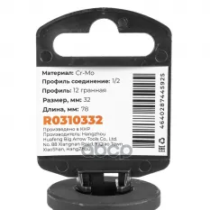 Головка ударная 1/2"DR 12-гр. 32 мм Cr-Mo удлиненная, на холдере ARNEZI R0310332 ARNEZI арт. R0310332
