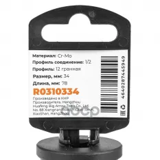 Головка ударная 1/2"DR 12-гр. 34 мм Cr-Mo удлиненная, на холдере ARNEZI R0310334 ARNEZI арт. R0310334