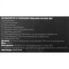 Мультитул с плоскогубцами Raven 11в1 ARNEZI R5010153 ARNEZI арт. R5010153