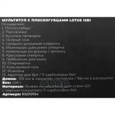 Мультитул с плоскогубцами Lotus 13в1 ARNEZI R5010154 ARNEZI арт. R5010154