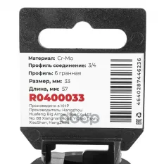 Головка ударная 3/4" 6-гр. 33 мм Cr-Mo, на холдере ARNEZI R0400033 ARNEZI арт. R0400033