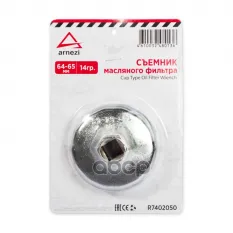 Съемник масляного фильтра 64-65мм "чашка" 14гр. ARNEZI R7402050 ARNEZI арт. R7402050