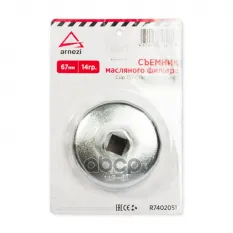 Съемник масляного фильтра 67мм "чашка" 14гр. ARNEZI R7402051 ARNEZI арт. R7402051