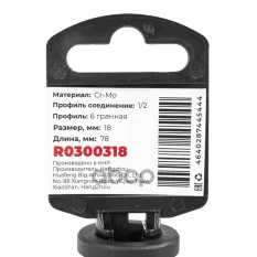 Головка ударная 1/2" 6-гр. 18 мм Cr-Mo удлиненная, на холдере ARNEZI R0300318 ARNEZI арт. R0300318
